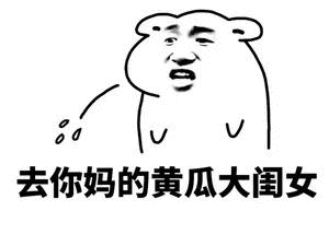 金馆长gif去你妈的黄瓜大闺女gif骂人gif吐痰gif