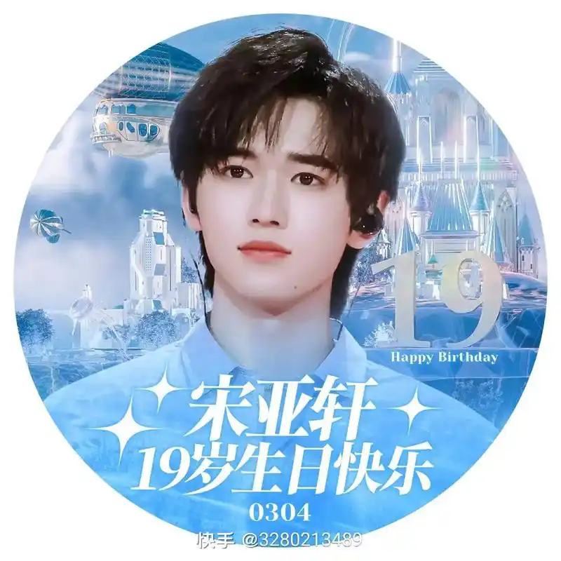 时代少年团宋亚轩 #宋亚轩 生日快乐呀 - 抖音