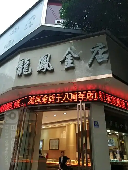 龙凤金店