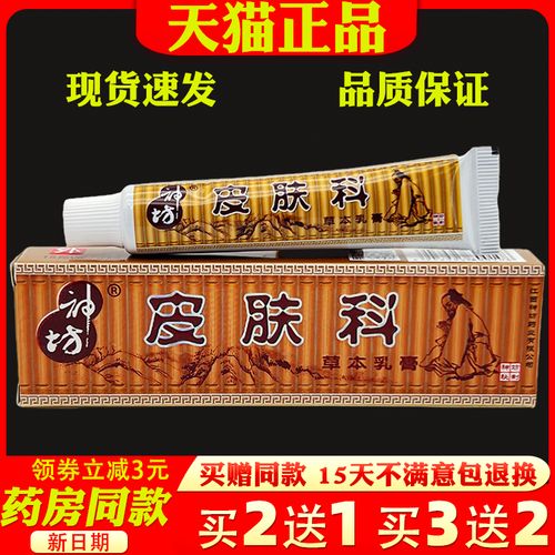 神坊皮肤科草本乳膏15g【天猫正品】皮肤外用抑菌止痒膏