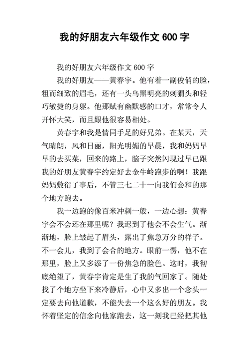 我的好朋友六年级作文600字_1.docx