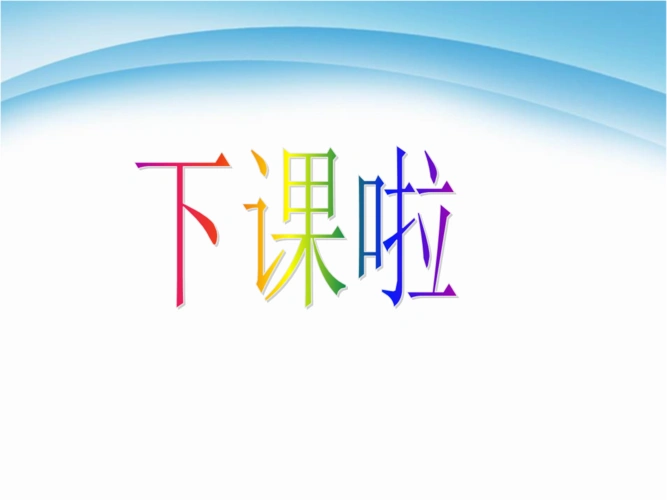 (北师大版)--一年级数学上册-下课啦.ppt