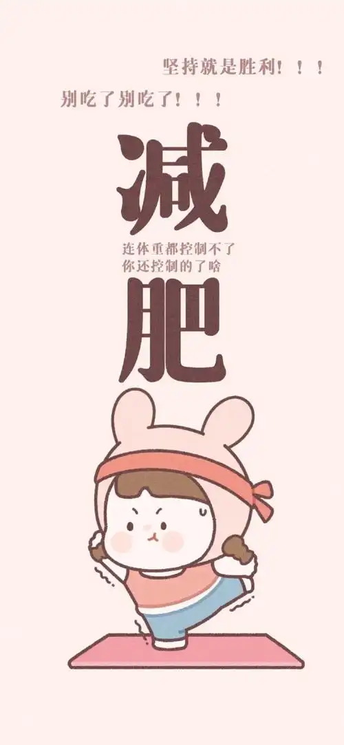 减肥全面屏手机壁纸赞评论1更多所有评论你也来说些什么吧