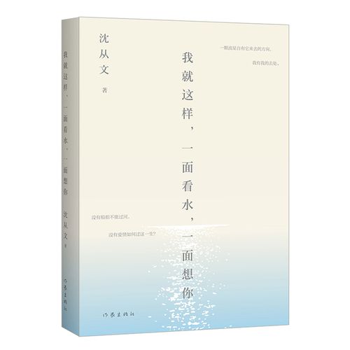 正版|我就这样,一面看水,一面想你 沈从文关於水的小说,散文,书信等