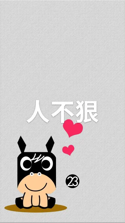 优秀如我#人不狠站不稳,人不损不标准