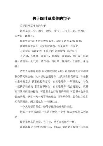 关于四叶草唯美的句子 关于四叶草唯美的句子四叶草有三宝:凯宝,源宝