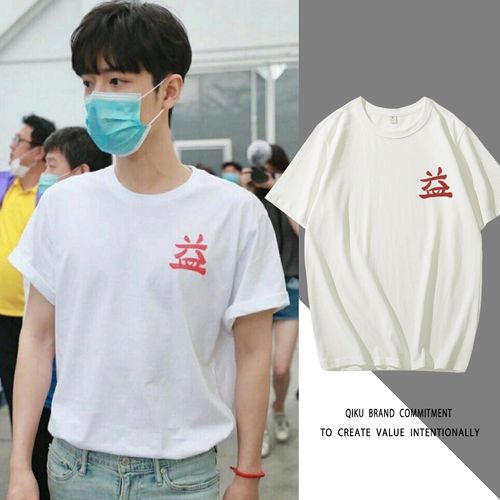 肖战设计的衣服益 益字t恤同款短袖应援服夏季公益文化衫上衣服潮