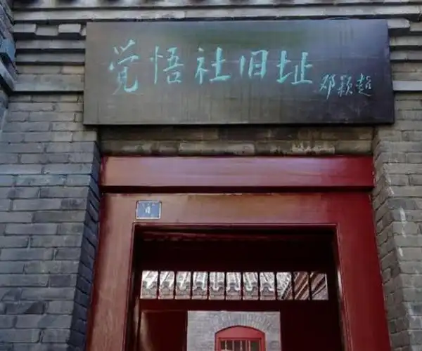 社纪念馆位于天津市河北区宙纬路三马路三戒里,系依托觉悟社旧址而建