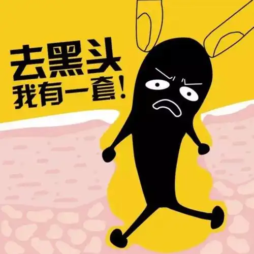 怎么去都去不掉的黑头?看来只能上大招了.