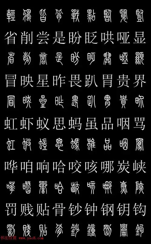 篆书字典《篆体对照2500字》高清版 - 第6页 _篆书字帖_书法欣赏