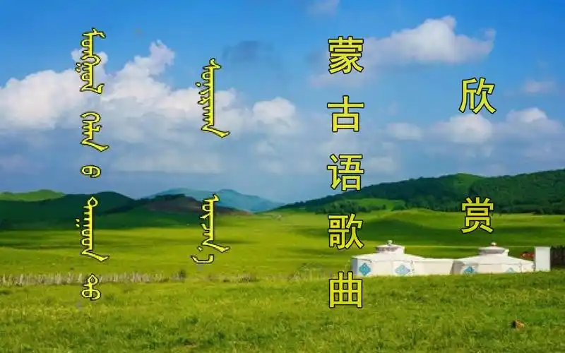 蒙古语歌曲欣赏《你别走》