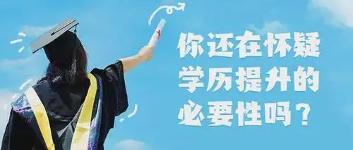 2021年了你还在怀疑学历提升的必要性吗