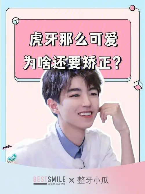 虎牙那么可爱为啥还要矫正