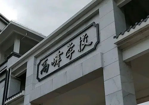 深圳高峰学校小一招生到哪类