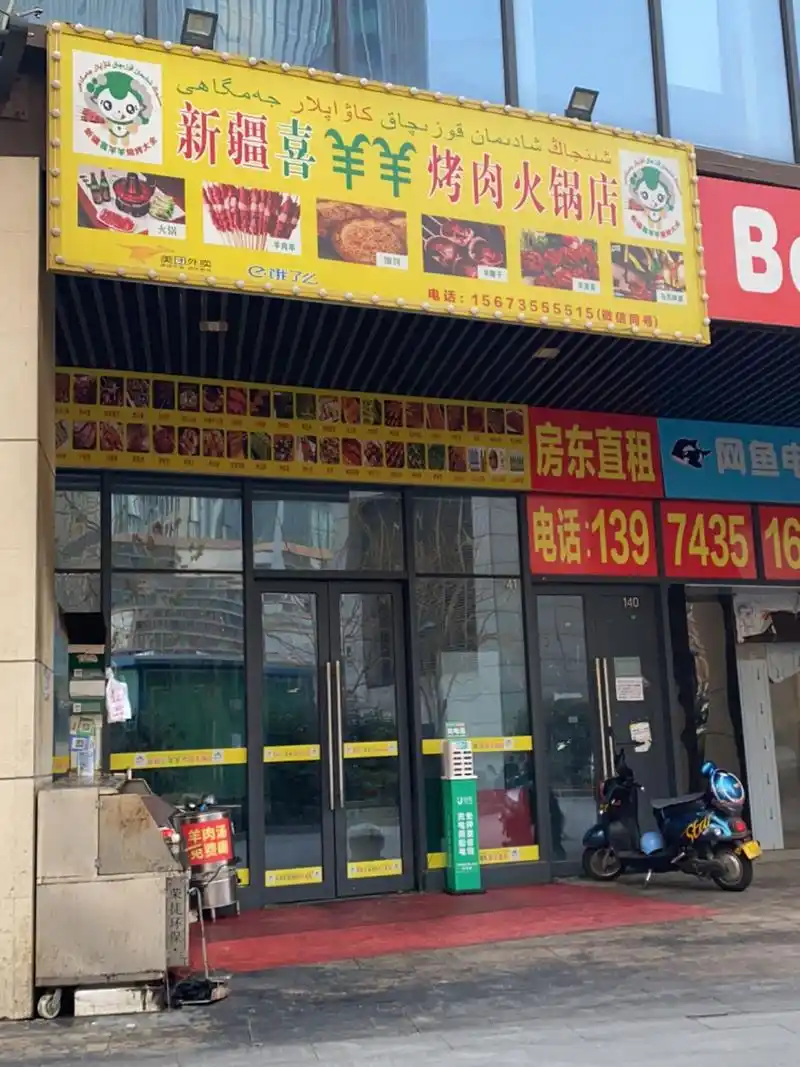 新疆喜羊羊烤肉火锅店(碧桂园印象店),今天给大家来种草啦!
