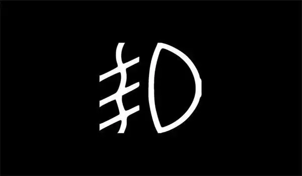 后雾灯标志:半圆形右侧有直的三条线和一条竖杠.