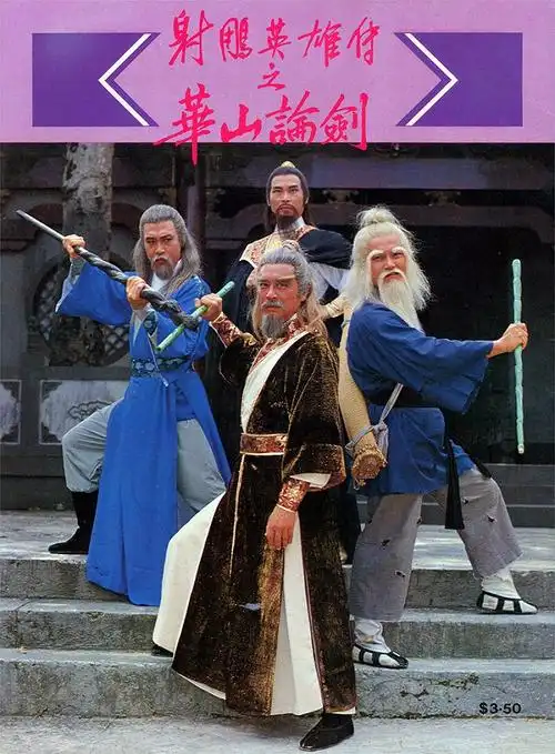 1983年版电视剧《射雕英雄传》剧照(图片来源:豆瓣)