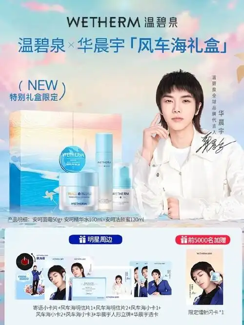 华晨宇你的火来啦##华晨宇温碧泉全球品牌代言人