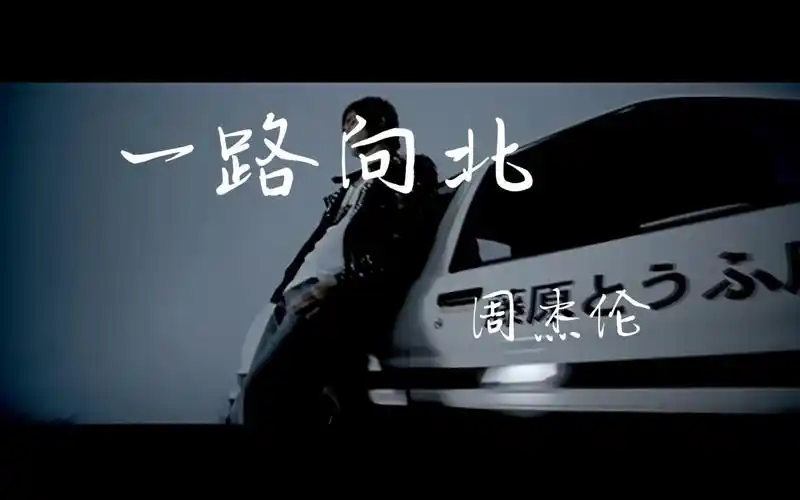 [周杰伦]-一路向北 《头文字d》插曲 86 能 追上 奔驰么