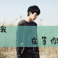 求一张qq男生头像要带"我在等你"字的头像