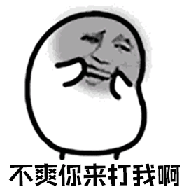 暴漫 嘚瑟 不爽你来打我啊 欠揍 斗图 soogif soogif出品