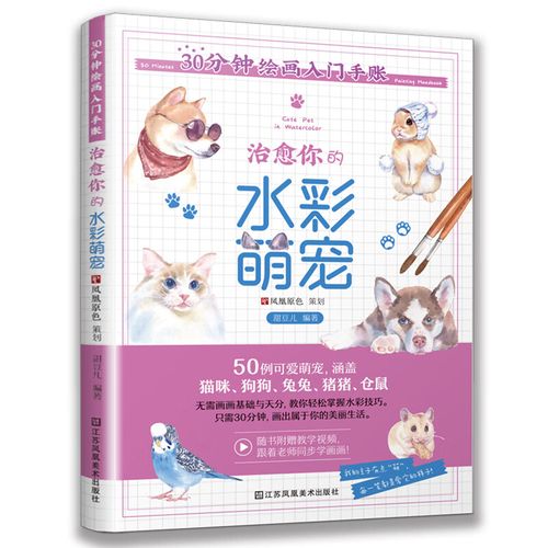 当当30分钟绘画入门手账 治愈你的水彩萌宠(零基础轻松学水彩萌宠,赠