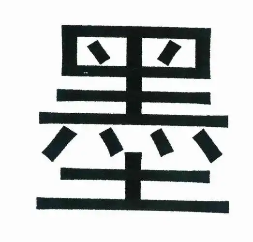 墨_注册号8494076_商标注册查询 - 天眼查