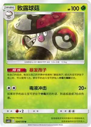 【北境卡牌】ptcg正版宝可梦 简中2弹 csm2 败露球菇 u/球闪 024