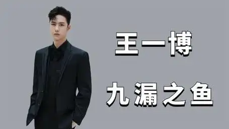 "九漏之鱼"王一博不红时期到底有多惨,被网友吐槽学历低