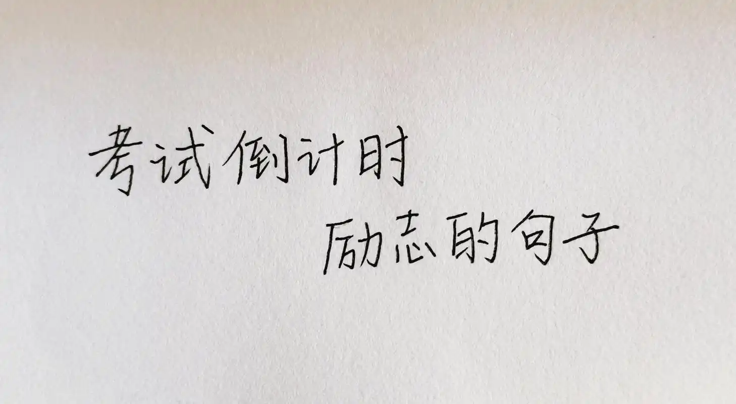 手写||高考||中考||考试倒计时励志文案 8215夏天的惊喜是晚霞