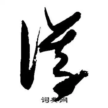 仪字草书写法_仪草书怎么写好看_仪书法图片_词典网