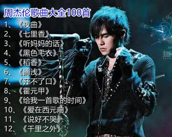 周杰伦歌曲大全100首