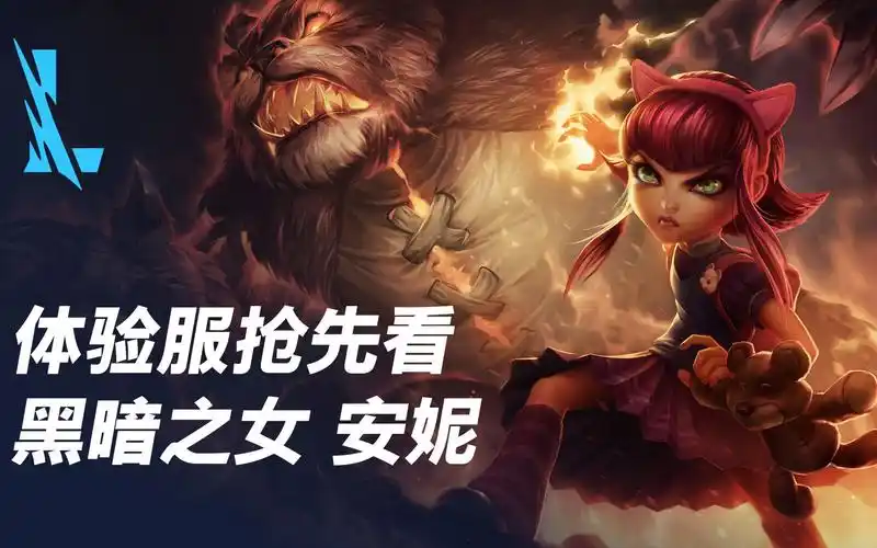 【英雄联盟手游】体验服抢先看-安妮