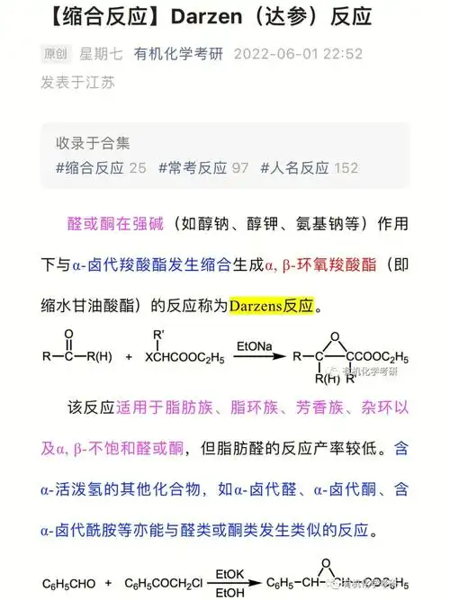 【缩合反应】darzen(达参)反应
