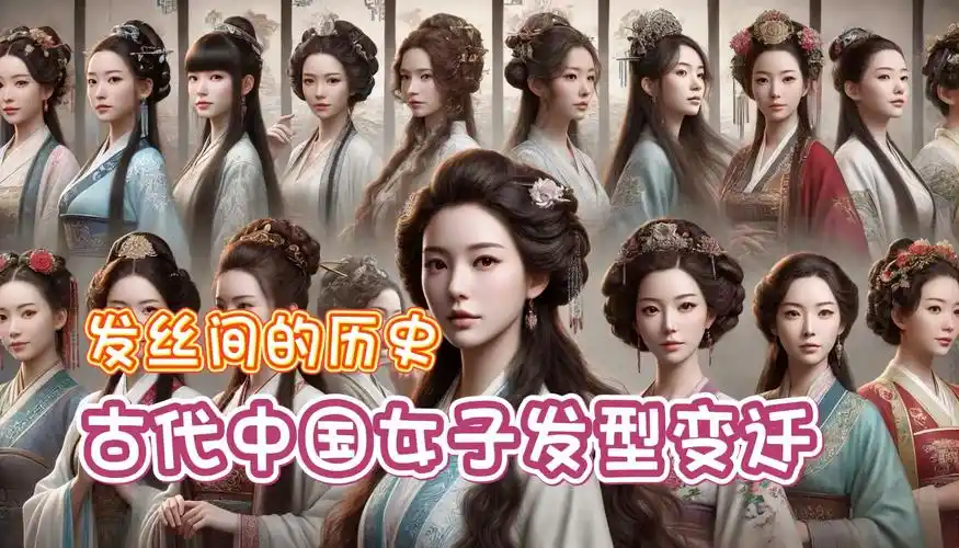 发丝间的历史:古代中国女子发型变迁95|ai也很美