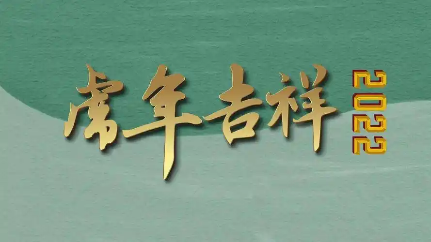 2022虎年吉祥主题高清壁纸