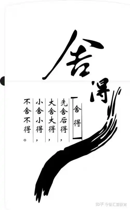 舍与得的人生感悟