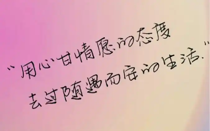 用心甘情愿的态度 过随遇而安的生活#情感 #愿所求皆所愿 #做自己的光