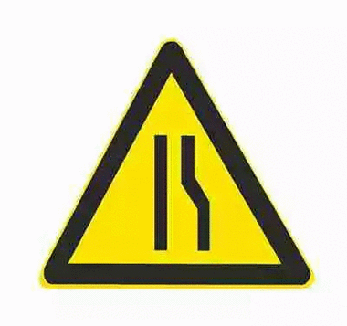 右侧变窄标志_警告标志 - 查证啦