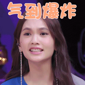 心动的信号2gif杨丞琳gif气到爆炸gif生气gif