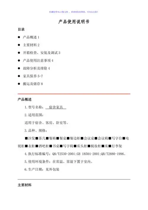 产品使用说明书(家具)word版