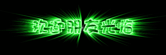 动态海报教程类型:动画教程作者:mistralps制作可爱的闪闪的水晶文字