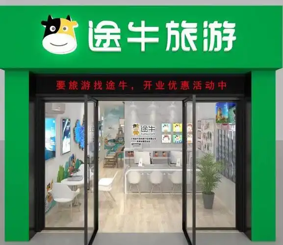 广州途牛国际旅行社有限公司英德光明营业部