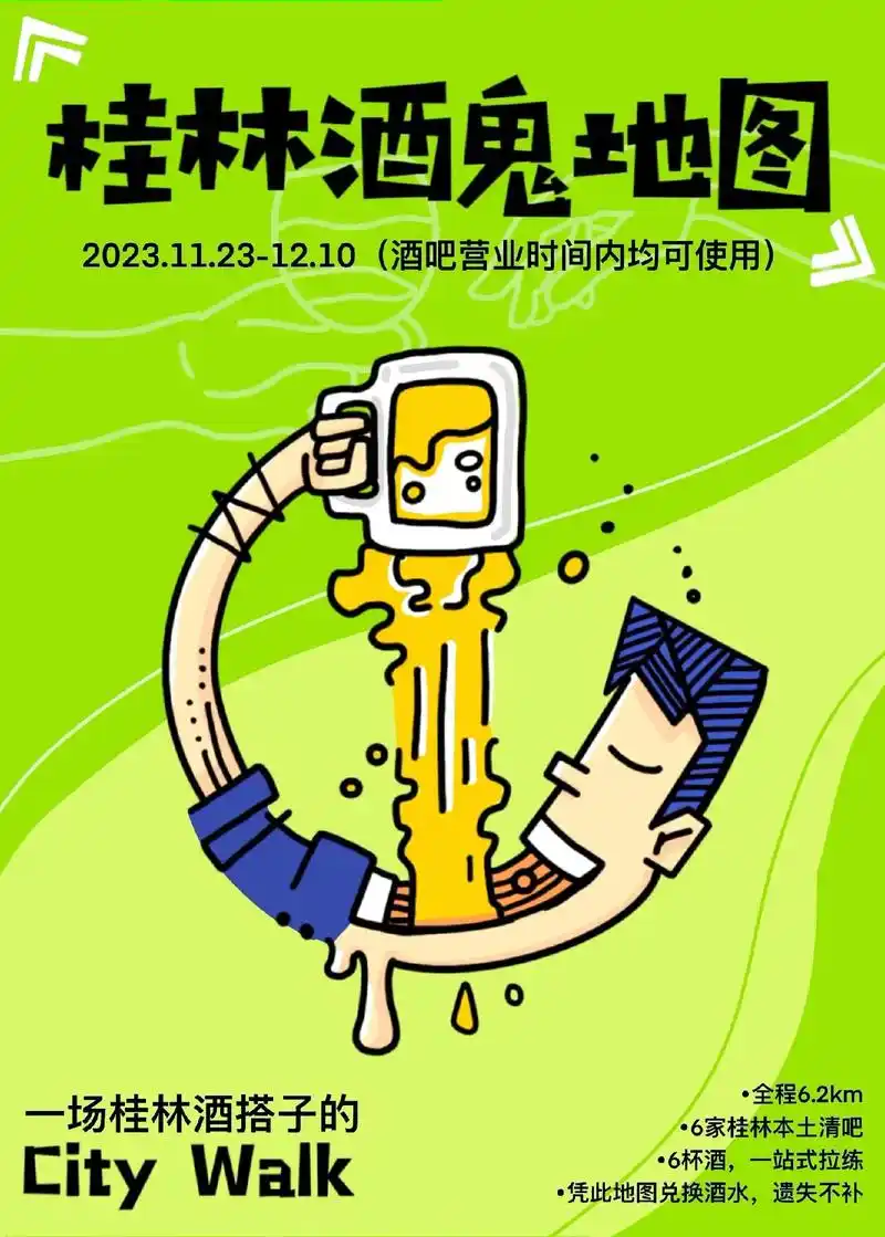 第一期酒鬼地图来啦!【桂林city walk】第一期酒鬼地图 - 抖音