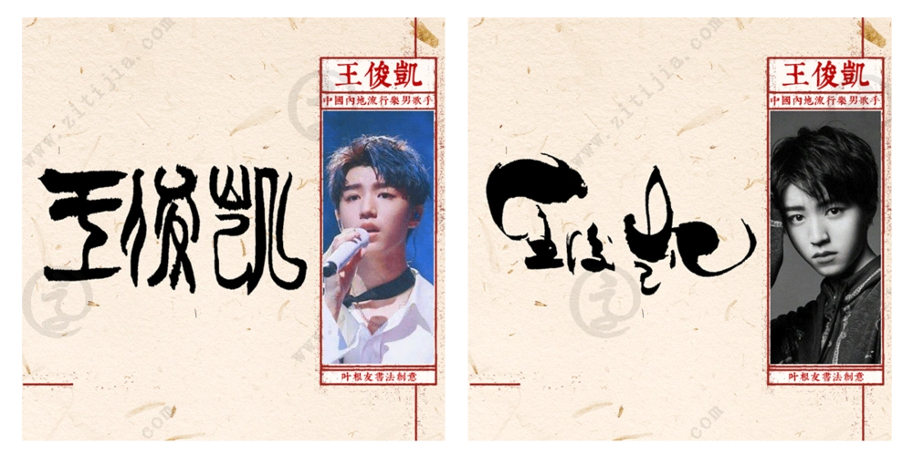中国少年偶像的独特魅力"王俊凯"名字设计_字体家