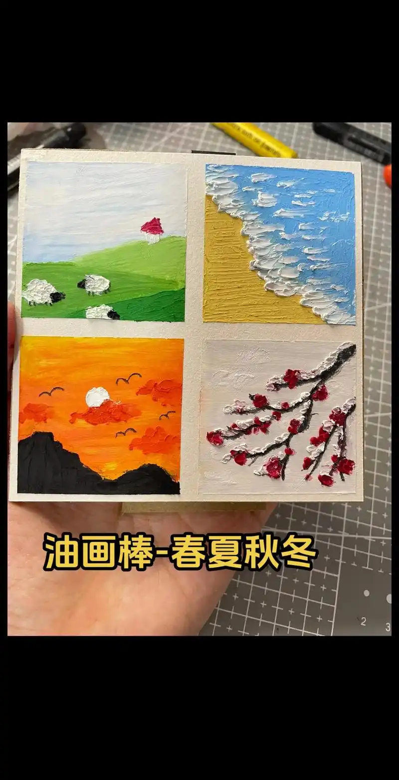 油画棒 四宫格|春夏秋冬.#油画棒 #高尔乐油画棒 #想画就 - 抖音