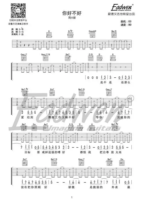 周兴哲 原版 《你好不好》吉他谱—爱德文吉他教室