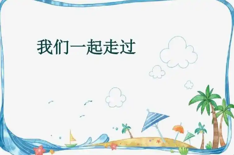 我们一起走过作文怎么写