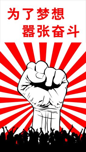 747海报印制展板写真喷绘71励志标语之为了梦想嚣张奋斗握拳图