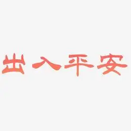 出入平安3d字体设计